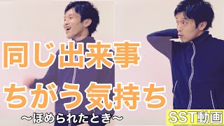 【SSTソーシャルスキルトレーニング動画】同じ出来事、違う気持ち〜褒められた時の反応〜（小学校中学年〜）