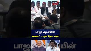 MK Stalin | பாஜக ஆட்சியின் கவுண்ட் டவும் தொடக்கம் - முதலமைச்சர் மு.க.ஸ்டாலின் கருத்து | N18S