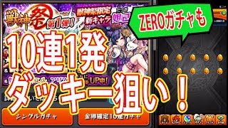 【モンスト】獣神祭ガチャ限定 妲己狙いで10連\u0026オーブZEROガチャ1発！