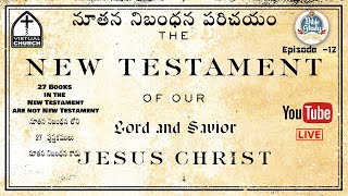 నూతన నిబంధన పరిచయం - Introduction to the New Testament