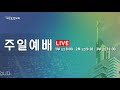 대전도안교회 주일3부예배 2021.10.31