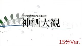 茨城県神栖市市制施行10周年記念PV「神栖大観」15分Ver.