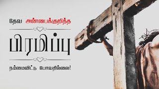 2025 January 20th -MM- 1 யோவான் 3:1   -1 John 3:1