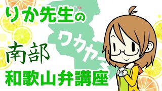 【和歌山講座】南部出身の和歌山女子が紀南弁を教えます【紀州弁】