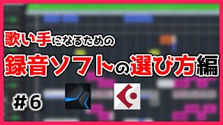 【歌い手なり方#6】どのソフトで録音するの？編【DAWソフト・歌ってみた作り方・Cubase歌ってみた・歌い手への道】