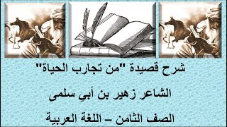 قناة لقمان التعليمية شرح قصيدة من تجارب الحياة للشاعر زهير بن أبي سلمى الصف الثامن اللغة العربية