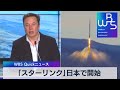 スペースＸの衛星通信「スターリンク」日本で提供開始 月１万2300円【WBS】（2022年10月11日）