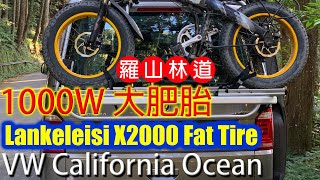大肥胎遊羅山林道 Lankeleisi X2000 Plus Fat Tire ebike - VW T6 California Note 辣椒福斯露營車筆記