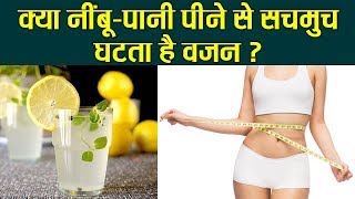 क्या नींबू-पानी पीने से सचमुच घटता है वजन ? | Lemon Water Weight Loss | Boldksy