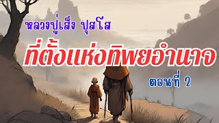 ทิพยอำนาจ ตอนที่ 2.... ฌาน 1- 4 เพื่อฝึกอิทธิฤทธิ์