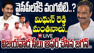 LIVE - వైసీపీలోకి వంగవీటి ..?? మిథున్ రెడ్డి మంతనాలు .. విజయవాడ సీటు ఆఫర్ చేసిన జగన్ .. | 99TV