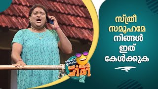 സ്ത്രീ സമൂഹമേ നിങ്ങൾ  ഇത് കേൾക്കാതെ പോകരുത് 😂😂 |  #OruChiriIruChiriBumperChiri