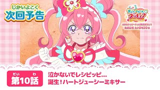 デリシャスパーティ♡プリキュア 第１０話予告  「泣かないでレシピッピ...誕生！ハートジューシーミキサー」