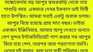 সন্ধ্যেবেলায় বড় আপুর শ্বশুরবাড়ি থেকে তার শাশুড়ি আর  একমাত্র দেবর ইকবাল ভাই মিষ্টি হাতে উপস্থিত।