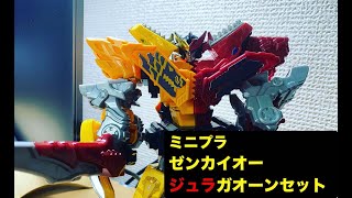 ミニプラ　全界合体ゼンカイオージュラガオーン　を作る！！