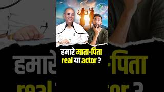 हमारे माता-पिता real या actor? HG Vrindavan Chandra Das #shorts