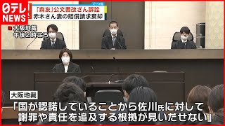 【判決】｢森友｣公文書改ざん訴訟  赤木さん妻の損害賠償請求を棄却