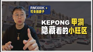 E085 - Kepong 隐藏的小旺区 Desa Aman Puri  |  Kepong Property