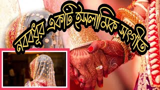 নববধূকে নিয়ে  একটি  চমৎকার  ইসলামী সংগীত /খন্দকার  হারুনর রশীদ