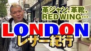 【革ジャンパトロール in London 🇬🇧完結編】モヒカン小川のレザーチャンネルvol.79