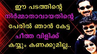 ഈ പടത്തിന്റെ നിർമ്മാതാവായതിന്റെ പേരിൽ ഞാൻ കേട്ട തെറിക്ക് കയ്യും കണക്കുമില്ല