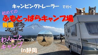 【わんことキャンプ】キャンピングトレーラーで初のふもとっぱらキャンプ場　後編。柴犬友達とカフェでランチ。