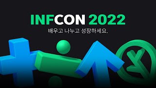 인프콘 2022 - 토크콘서트