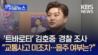 가수 김호중, ‘교통사고 후 미조치’ 경찰 조사 [지금뉴스] / KBS 2024.05.14.