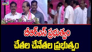 బీఆర్ఎస్ ప్రభుత్వం చేతల చేనేతల  ప్రభుత్వం : కేసీఆర్ | BRS Party | Prime9 News