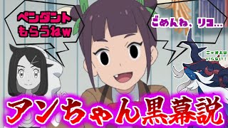 【アニポケ】アンちゃん黒幕説を唱えるトレーナーたちの反応集【ポケモン反応集】