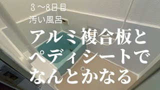 03 汚い風呂でもアルミ複合板とペディシートでどうにかなるリフォームDIY