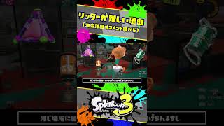 【最高難度】リッター4Kムズすぎわろたwww / スプラ3解説 /  スプラトゥーン3 / Splatoon3 / #shorts