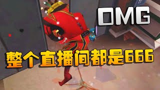 第五人格：大帅观战：OMG！整个直播间都是666 | Identity V | アイデンティティV