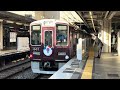 【新ダイヤ初の朝ラッシュ】 阪急神戸線西宮北口駅（新設された快速、急行西宮北口行き） 2025.2.25