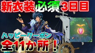 【原神】3日目「祈者の劇場」！「ハッピークーポンボックス」全11個の場所【攻略解説】【 げんしん】イベント三日目,祈者の劇場