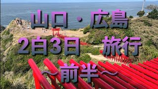 山口・広島旅行　〜前半〜