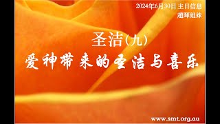 圣洁(九) 爱神带来的圣洁与喜乐