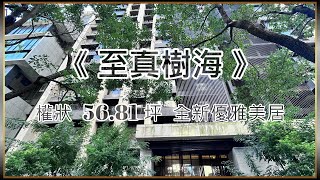 😃賀本案圓滿😃《 325 新莊.至真樹海》 全新.56.81坪 精選副都心優質美宅  呂定疆 0935216621