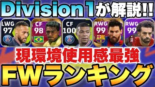 【Div1が解説】最強FWランキングTOP10!!現環境最強No.1FWはあの選手！CF,ST,WG編【eFootball2022アプリ】