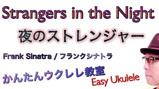 Strangers In The Night / Frank Sinatra【ウクレレ 超かんたん版 コード\u0026レッスン付】フランクシナトラ/夜のストレンジャー (EASY UKULELE)