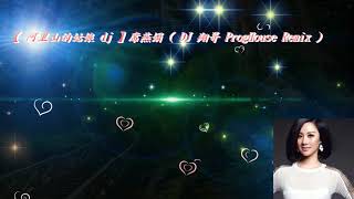 【 阿里山的姑娘 dj 】席燕娟 ( DJ 翔哥 ProgHouse Remix )