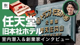 任天堂の旧本社ビルにできたホテル「丸福樓」が伝える歴史と哲学【潜入レポート】