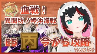 【Vtuber】艦これ2022春イベE5-4丙【清露イクナ】