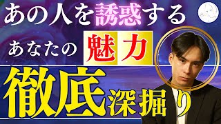 🔮次の進展🔮お相手が「惚れてまうやろー！」💕となるあなたの魅力とは？ #解説