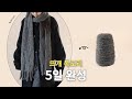 인스타 조회수 70만 화제의 1콘으로 만드는 두툼한 목도리 뜨기 | 바늘이야기 (울알코 청키 체크 목도리)