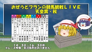 おぜうとフランの競馬観戦LIVE(棒読みちゃん)  天皇賞・秋