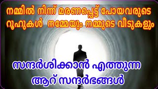 മരണപ്പെട്ടവർ നമ്മുടെ വീടുകളിലേക്ക് വരുന്ന സന്ദർഭങ്ങൾ/msvoice/yoosuf anvari kattoor