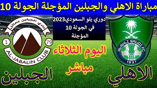 موعد مباراة الاهلي والجبلين اليوم الثلاثاء في دوري يلو السعودي من الجولة 10المؤجلة والقنوات الناقلة
