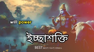 ভিতরের বিশ্বাস আপনাকে সামনে এগিয়ে নিয়ে যাবে   motivational video bangla