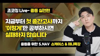 [조코칭 Live- 중등 실전편] 지금부터 첫 중간고사까지 '이렇게'만 공부하시면 실패하지 않습니다!